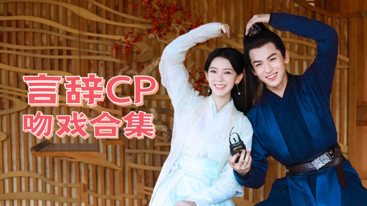 【陈瑶x张凌赫】《少女大人》吻戏合集,数数苏大人与齐王到底亲了几次