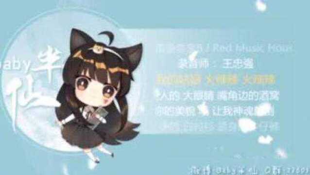 baby半仙 深夜嗷 嗷嗷嗷《隔壁泰山》洗灵魂神曲