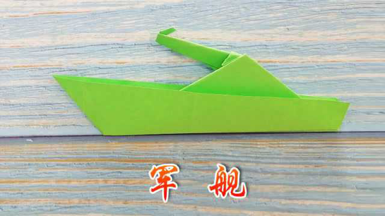 创意手工折纸,教你折一艘折纸军舰,简单易学的手工折纸教程
