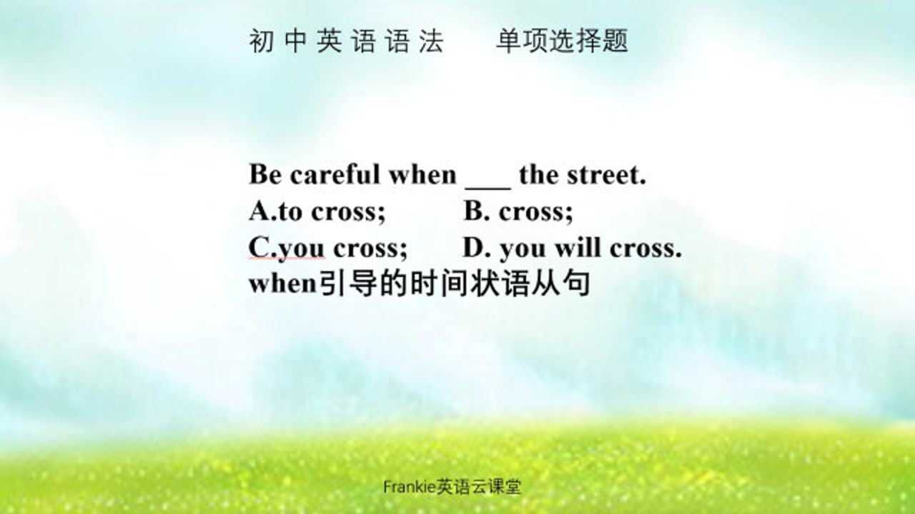 初中英语选择题,when引导的时间状语从句,遵循主将从现原则_腾讯视频