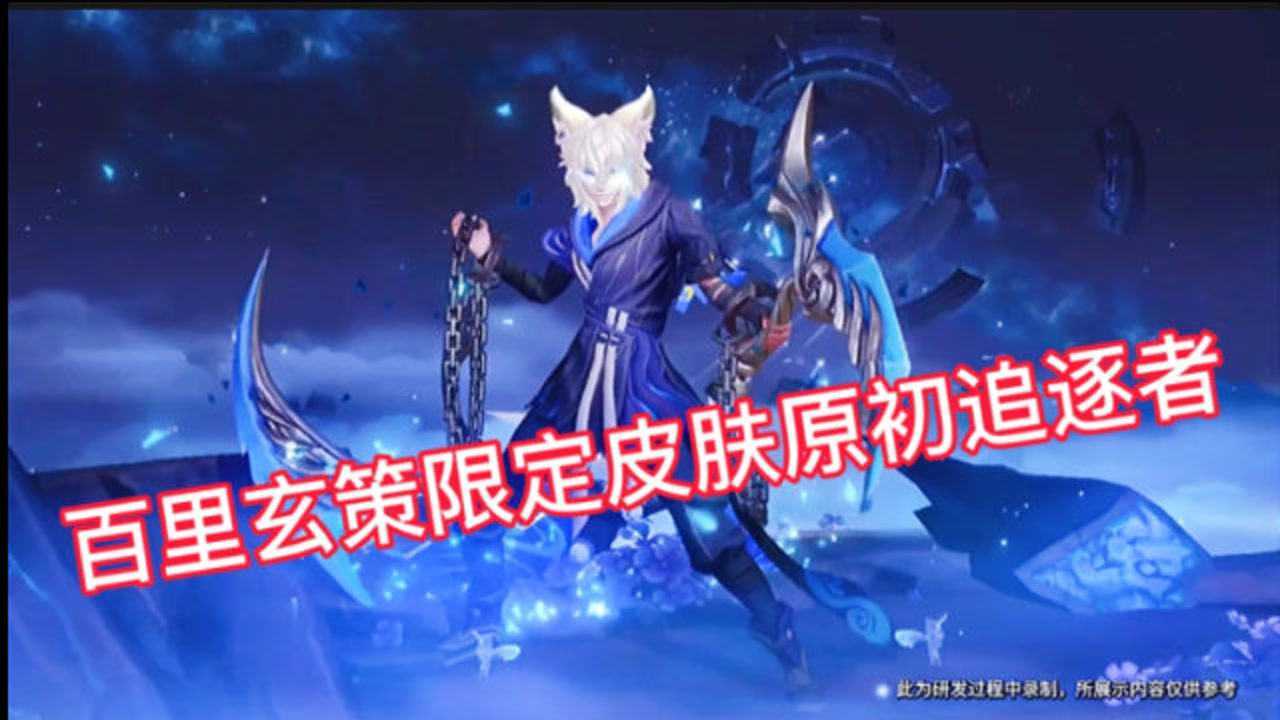 百里玄策限定皮肤原初追逐者