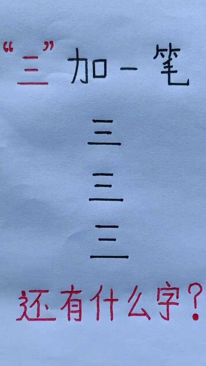 给三字加一笔看看你能玩出什么花样