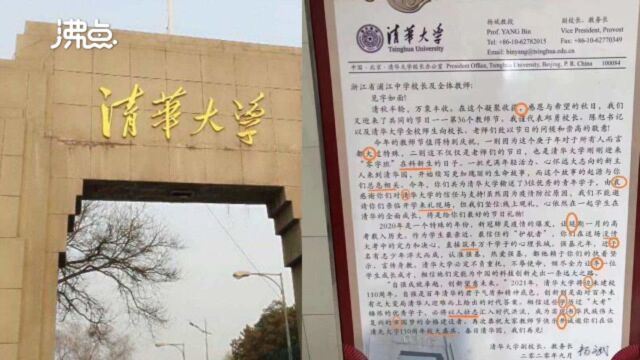 清华大学感谢信“错字连篇”?收信学校:系广告制作公司初稿误传