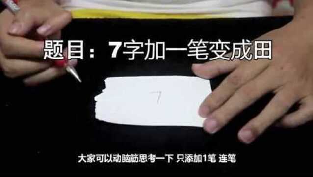 7字加一笔变成田,怎样才能完成?方法很简单,但一般人不会!