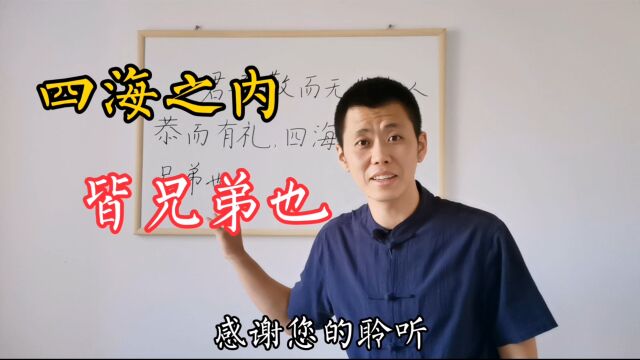 当今国际社会经常引用的“四海之内皆兄弟”,出自于哪里?涨知识了!