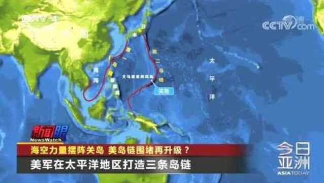 美军在太平洋地区的三条军事岛链分别在哪里