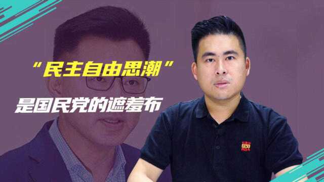 国民党的新思潮 不过是向民进党妥协的遮羞布