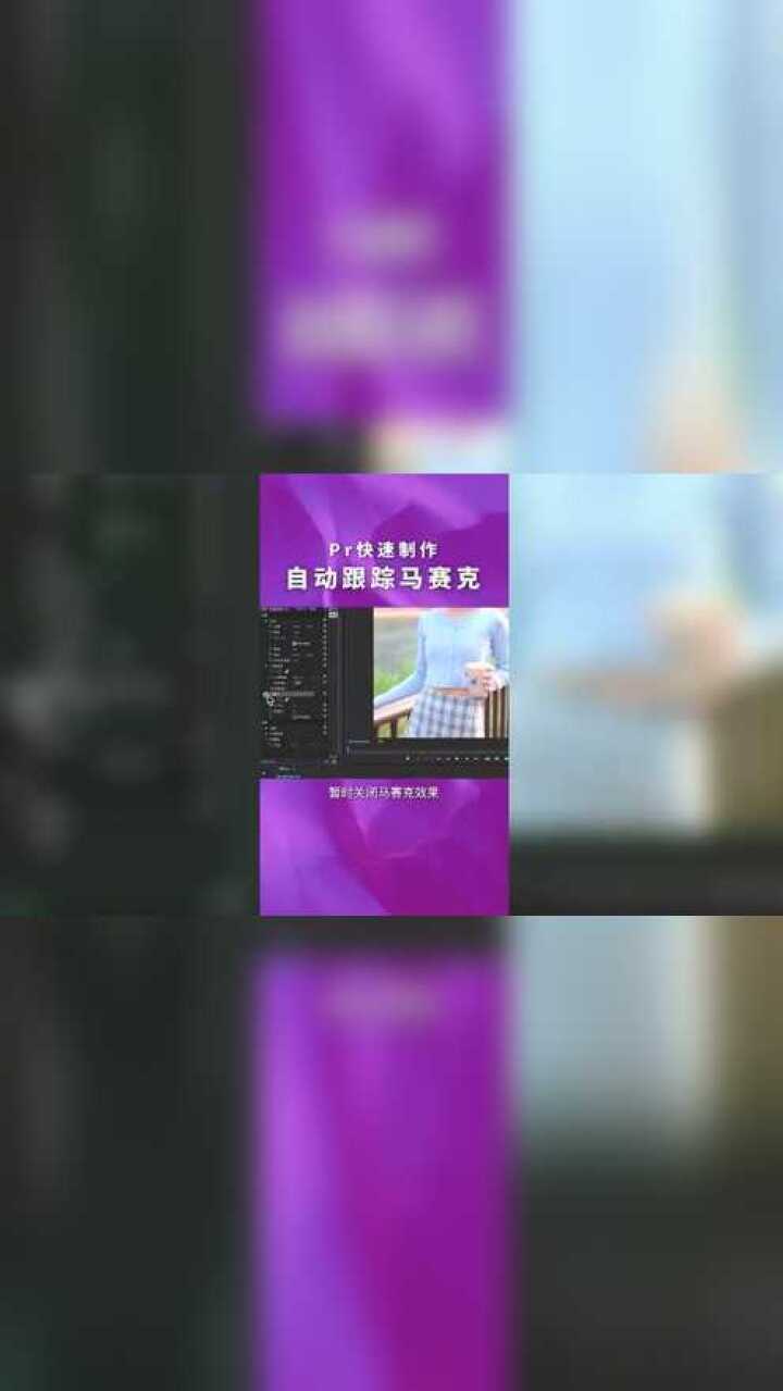PR小知识:还在发愁怎么打码吗,30秒教会你自动跟踪马赛克效果_高清1080P在线观看平台_腾讯视频