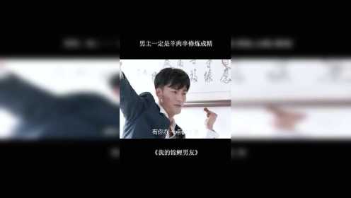 《我的锦鲤男友》：男主一定是羊肉串修炼成精的吧