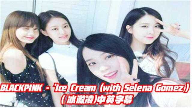 BLACKPINKIce Cream(冰激凌)中英字幕好看好听音乐