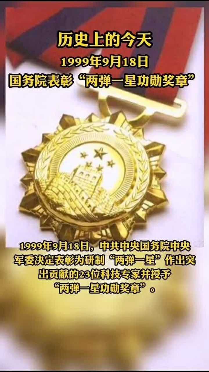 1999年9月18日，国务院表彰“两弹一星功勋奖章”！_高清1080P在线观看平台_腾讯视频
