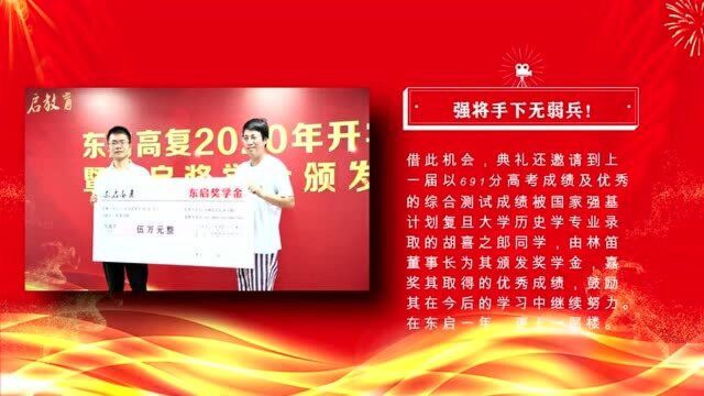 台州东启高复好不好?东启高复2020年开学典礼暨奖学金颁发仪式