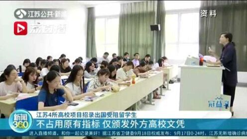 江苏4所高校项目招录出国受阻留学生：不占用原有指标 仅颁发外方高校文凭