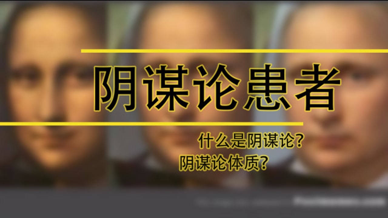 阴谋论患者,讲讲什么是阴谋论?