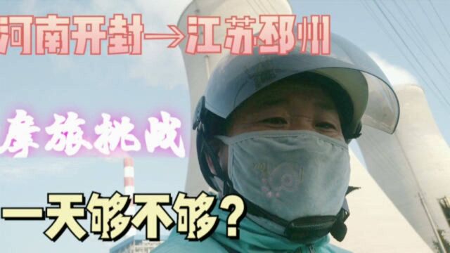 河南开封到江苏邳州,沿途9个县市摩旅挑战,一天时间够不够?