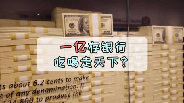 假如在银行有一个亿存款,能拿到多少利息?答案有点不淡定