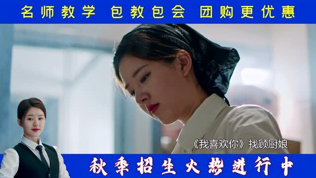 《我,喜欢你》学厨师哪家强?顾厨娘秋季班火热招生中!