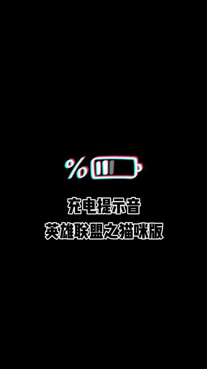 好可爱的充电提示音啊你喜欢吗