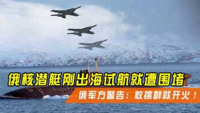 巴伦支海上演激烈角逐,美军围堵核潜艇,大批军舰赶来助阵