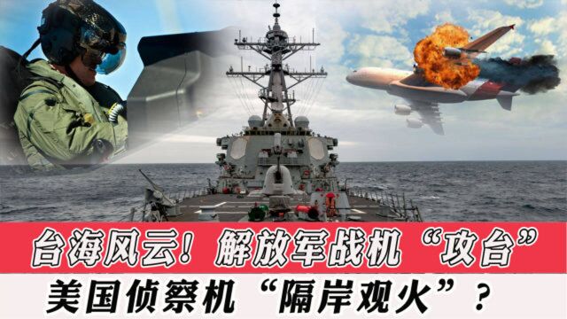 台海风云!解放军战机“攻台”,美国侦察机“隔岸观火”?