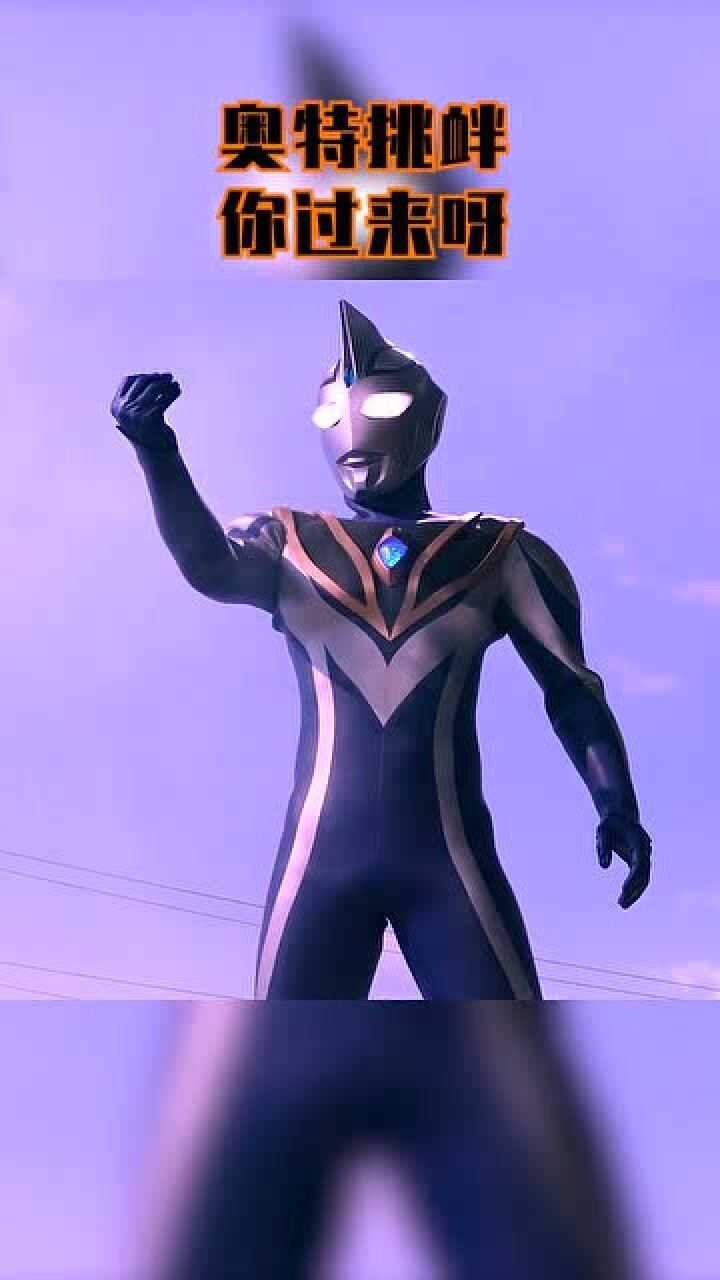 阿古茹奥特曼你过来呀欧布你不要过来呀走开