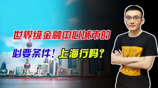 上海未来能成为世界级城市、国际金融中心吗?距离该定位还差多远