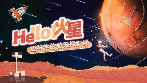 第03集航天器的墳墓神秘的火星探測之路