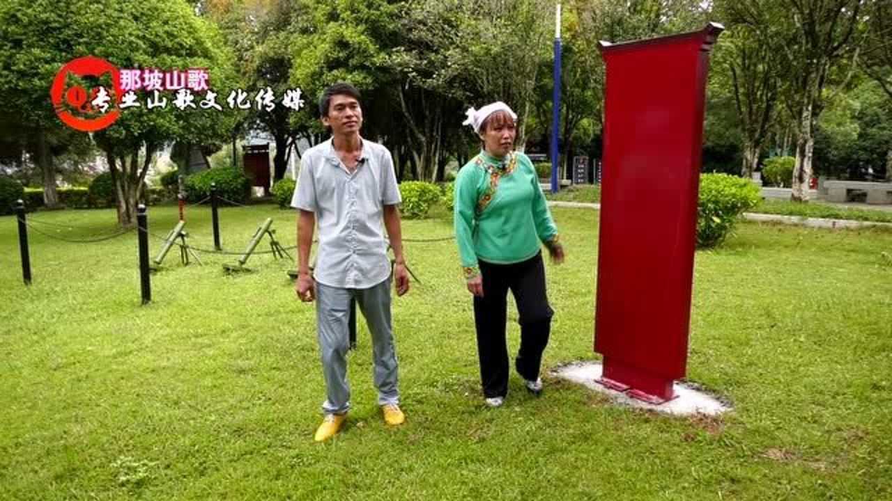 那坡山歌 情歌对唱 演唱男:李庭深   女:黄姐 04