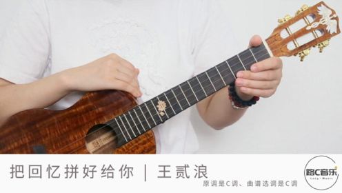 [图]《把回忆拼好给你》王贰浪 尤克里里弹唱教学