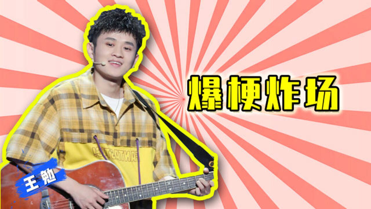 【脱口秀大会×王勉】吉他一响全场沸腾,妥妥的“爆梗王”_综艺_高清1080P在线观看平台_腾讯视频