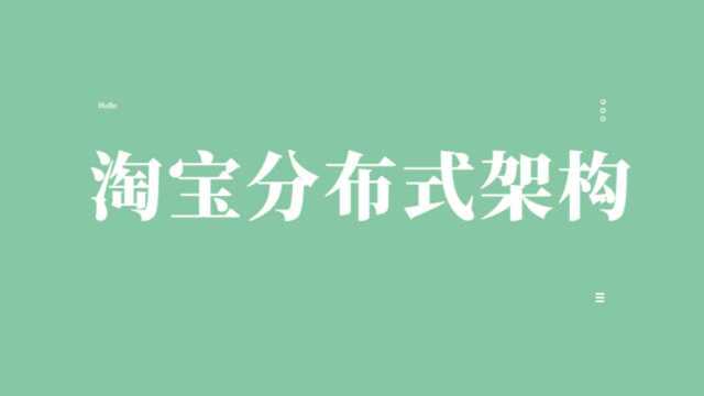 Java进阶教程解密淘宝分布式架构详解