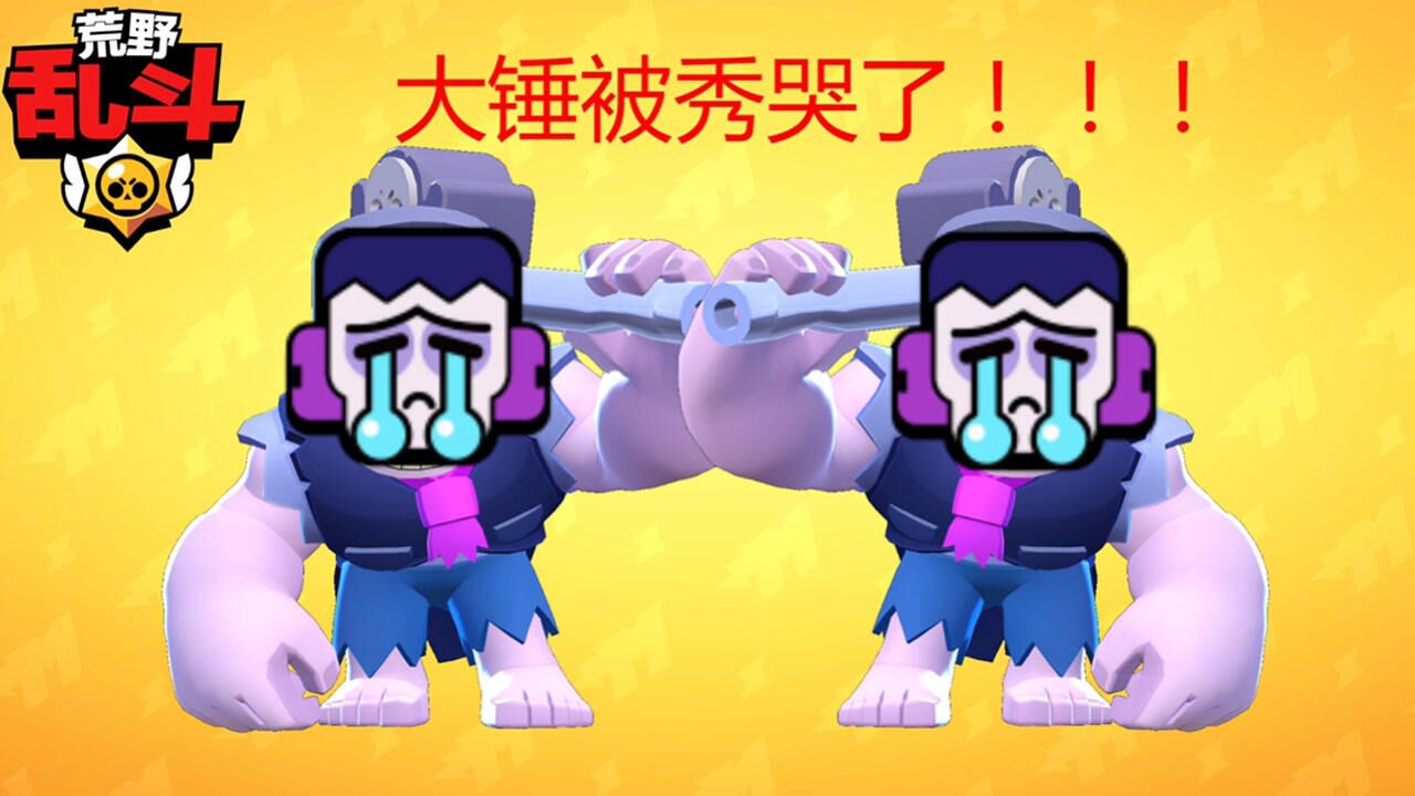 荒野乱斗:史上最惨"大锤f4"诞生了!