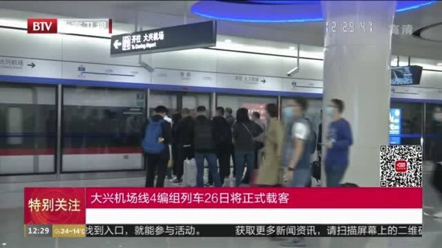 大兴机场线4编组列车26日将正式载客