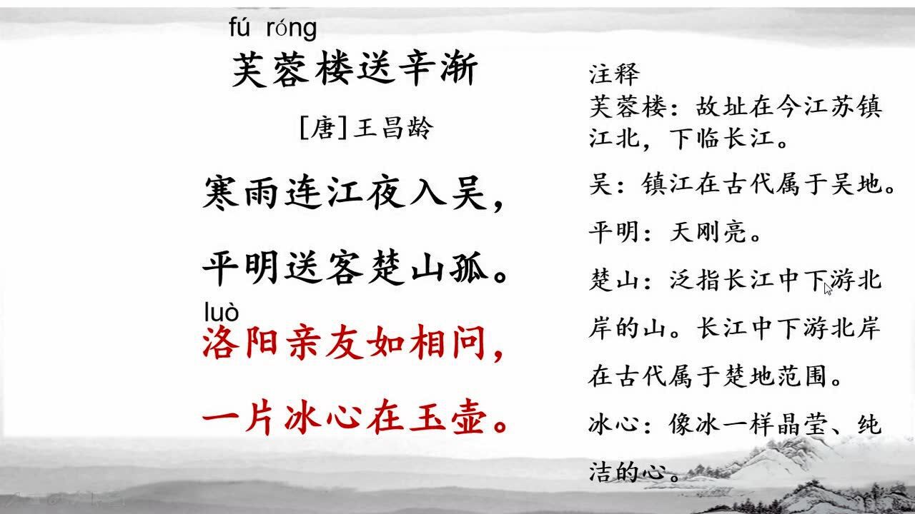 《芙蓉楼送辛渐》-高唐县第三实验小学郭娟