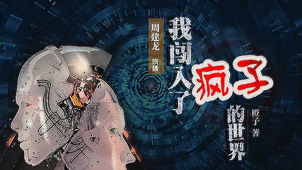 我闯入了疯子的世界20集(周建龙)