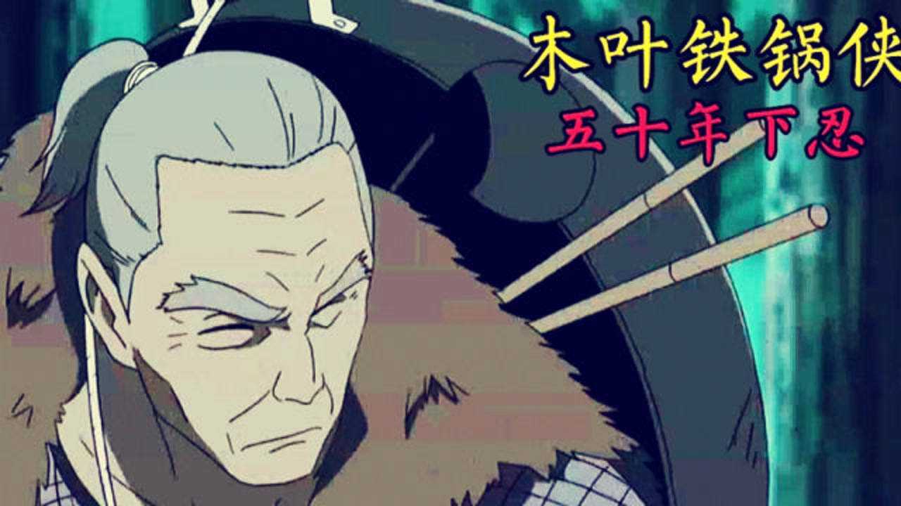 众所周知木叶下忍最厉害!当了五十年下忍的老爷爷吊打土之国一群上忍!_高清1080P在线观看平台_腾讯视频