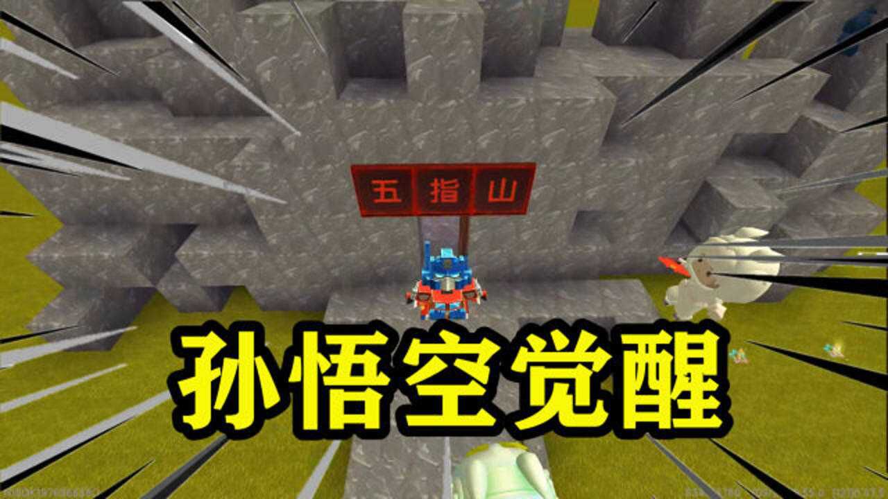 迷你世界 孙悟空觉醒 找到猪八戒和沙和尚 送唐僧去西天取经