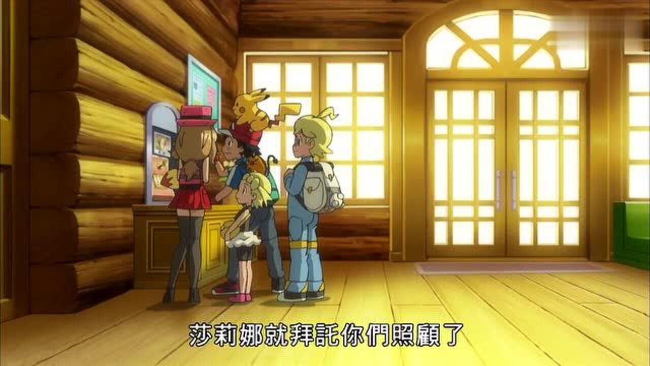 精灵宝可梦小智见家长了莎莉娜的妈妈支持莎莉娜继续旅行