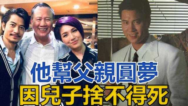 万大千:他帮父亲圆梦,63岁万梓良为他打拼,因儿子舍不得死