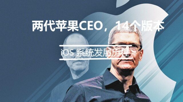 从iOS 1到14,你用过几个,iOS苹果手机15年发展历程