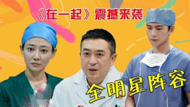 《在一起》震撼来袭:全明星阵容,演技炸裂!