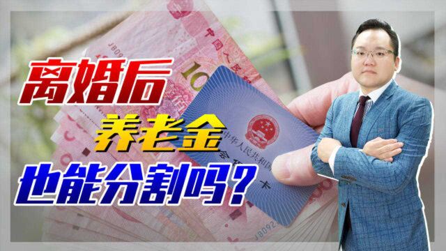 养老金算夫妻共同财产吗?离婚后怎么分割?看看国家怎么规定的