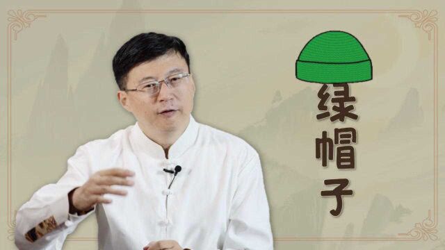 出轨为什么被叫做“绿帽子”原来绿帽子之说渊源已久