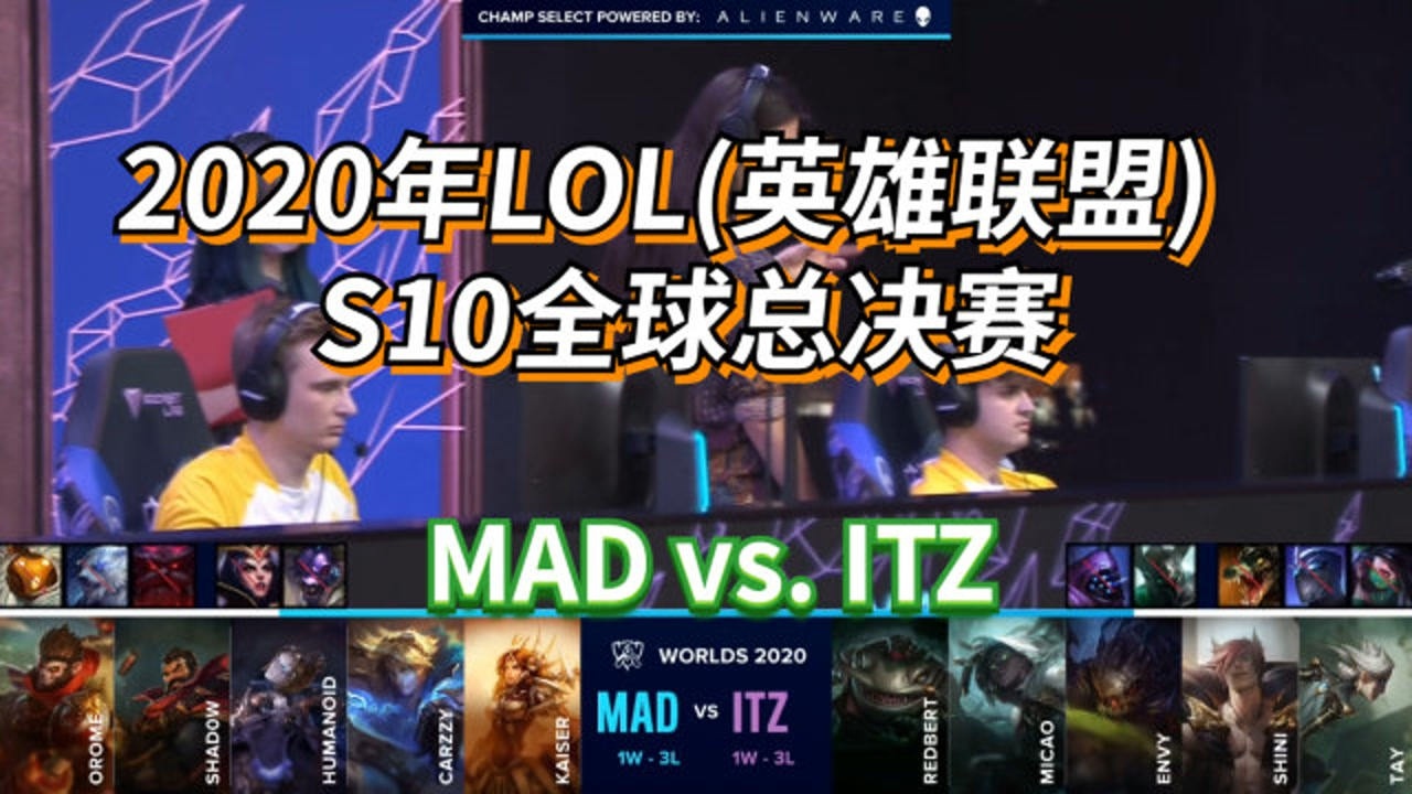 [mad vs itz]2020lol(英雄联盟)s10全球总决赛回放
