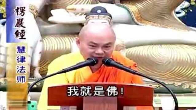 慧律法师:做到这几点,法身慧命就一直在增长......