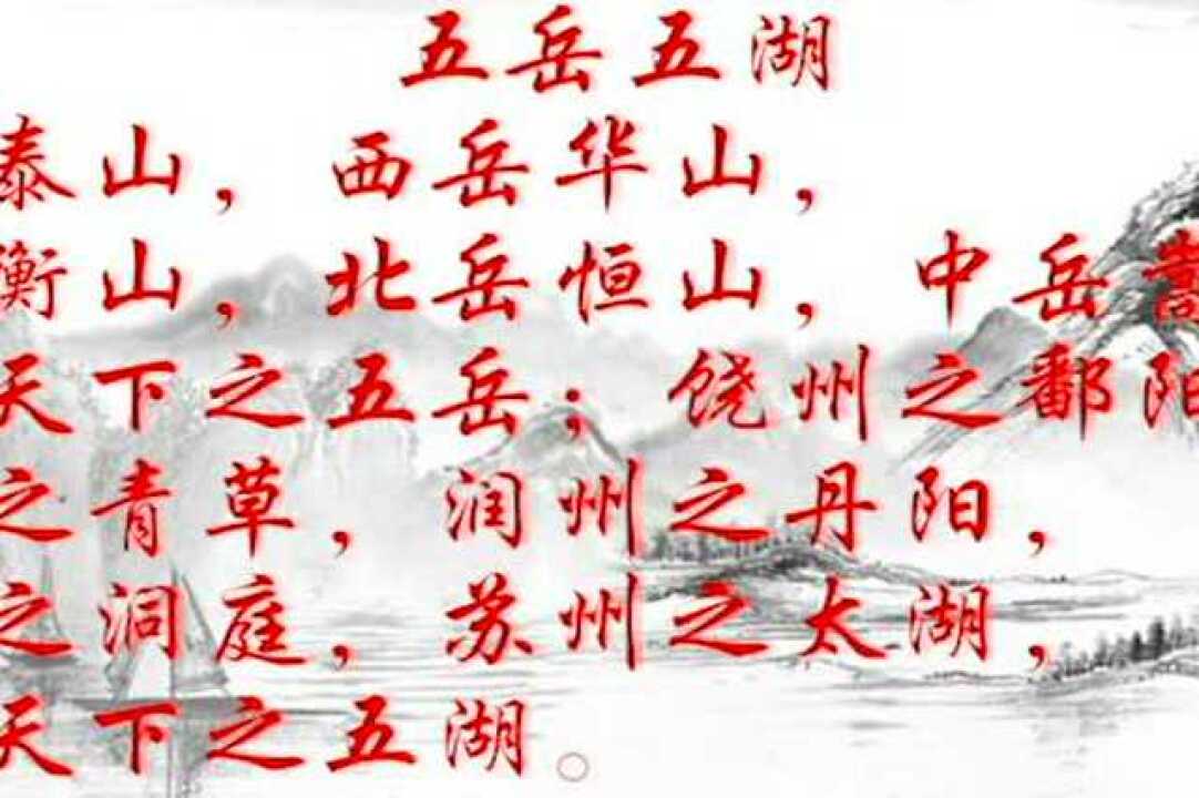 乐学小古文《五岳五湖》_腾讯视频