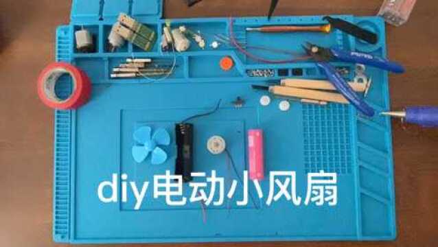 diy电动小风扇风力非常强劲哦