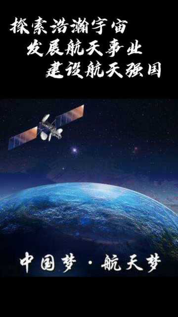 探索浩瀚宇宙发展航天事业建设航天强国是我们不懈追求