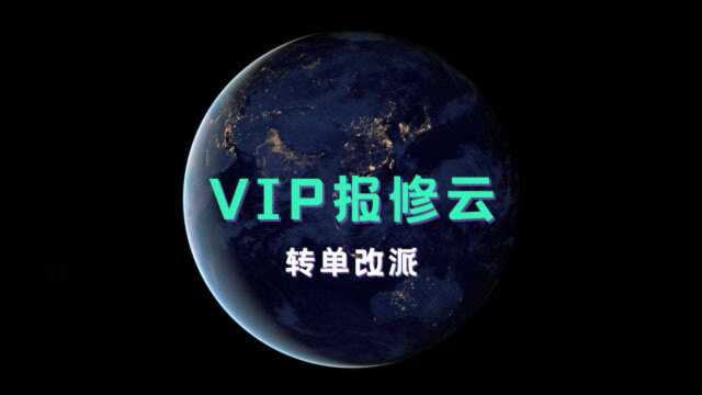 「VIP报修云」扫码报修系统转单改派