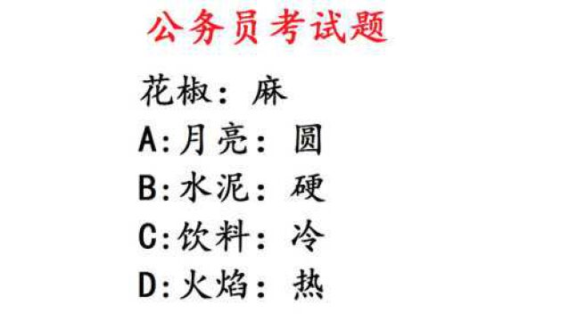 公务员考试题,花椒:麻,选出在逻辑关系上最为贴近的词